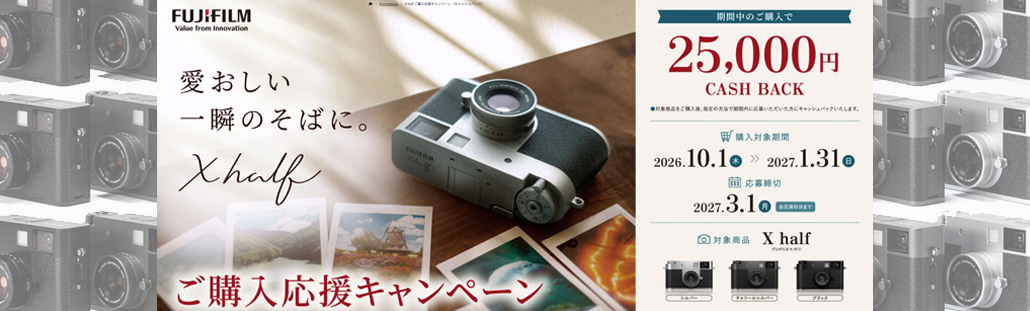 FUJI X half　ご購入応援キャンペーン